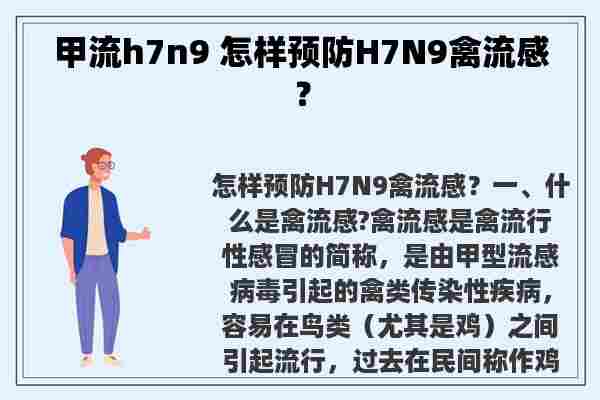 甲流h7n9 怎样预防H7N9禽流感？